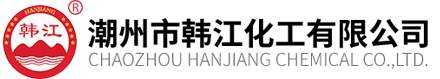  潮州市韓江(jiāng)化工有限公(gōng)司